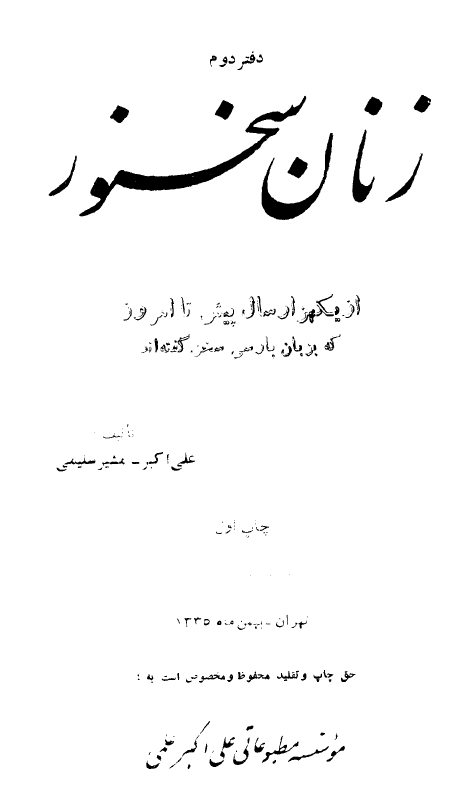 زنان سخنور از یکهزار سال پیش تا امروز که به زبان پارسی سخن گفته اند