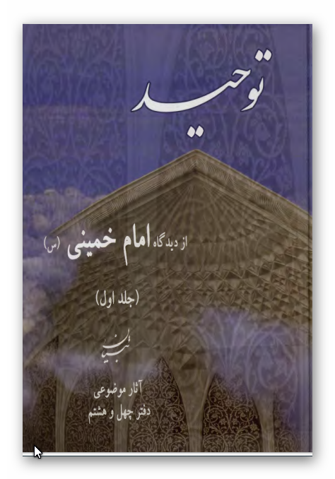 توحيد از ديدگاه امام خميني (ره)