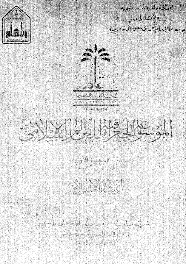 الموسوعه الجغرافیه للعالم الاسلامی؛ انتشار الاسلام