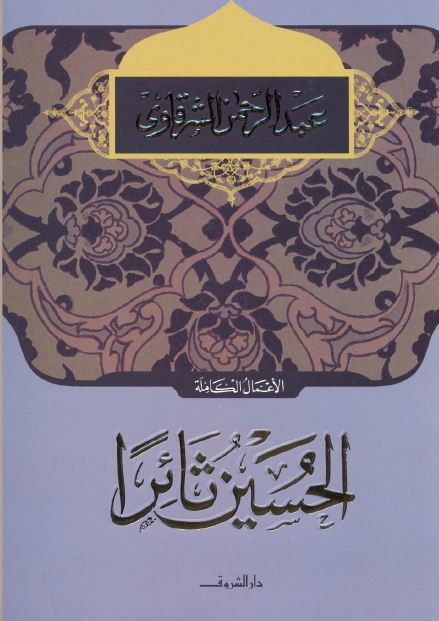 الحسین ثائرا 