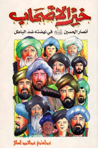 خیر الاصحاب انصار الحسین (ع) فی نهضته ضد الباطل