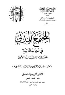 المجتمع المدني في عهد النبوة