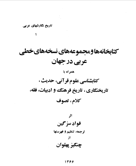 تاریخ نگارشهای عربی 1 - کتابخانه ها و مجموعه های نسخه های خطی عربی در جهان همراه با کتابشناسی علوم قرآنی، حدیث، تاریخنگاری، تاریخ فرهنگ و ادبیات، فقه، کلام، تصوف