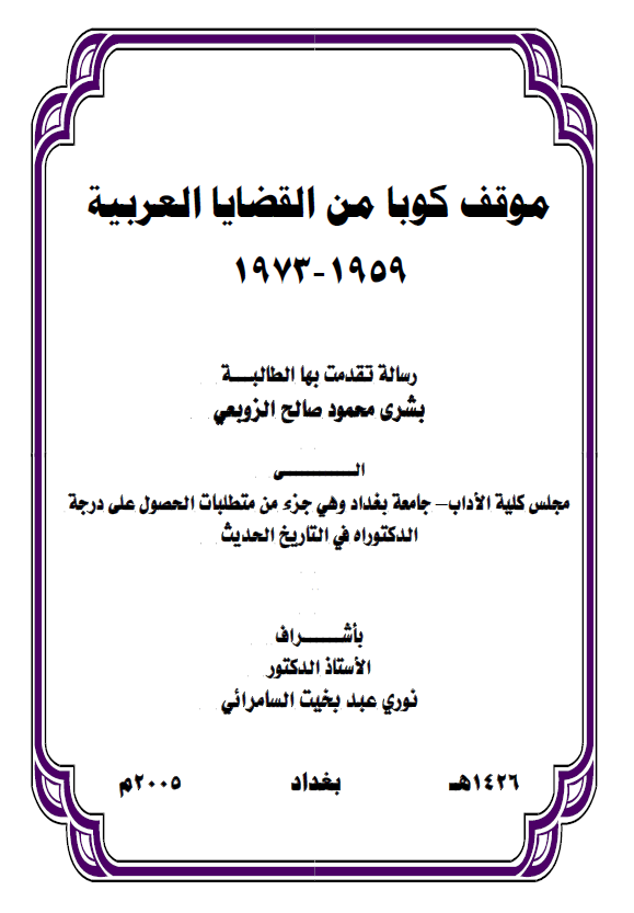 موقف کوبا من القضایا العربیه 1959-1973 (رساله الدکتوراه)