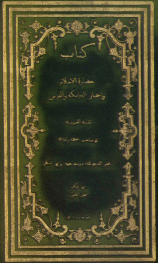 کتاب حضاره الاسلام و اخبار البرامکه و الفرس تقدمه العبودیه الی صاحب العظمه و الجلاله ناصرالدین شاه دولت علیه ایران المعظم