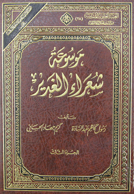 موسوعة شعراء الغدير