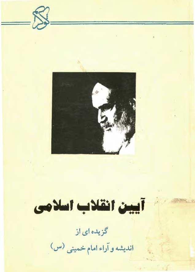 آیین انقلاب اسلامی: گزیده ای از اندیشه و آراء امام خمینی (ره)