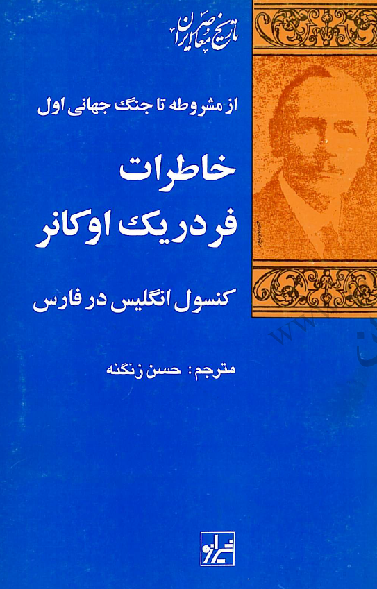 خاطرات فردريک اوکانر کنسول انگليس در فارس