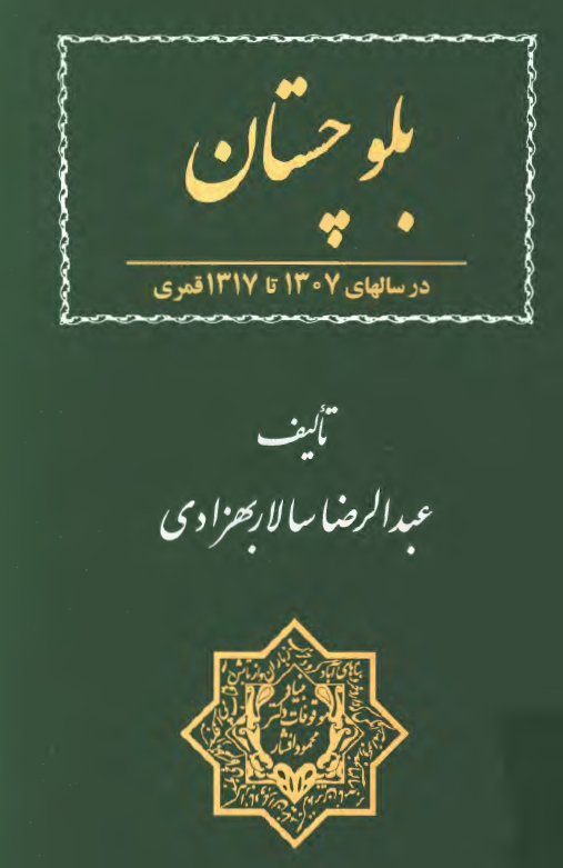 بلوچستان در سالهاي 1307 تا 1317 قمري