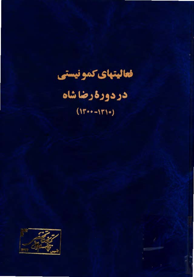 فعاليتهاي کمونيستي در دوره رضاشاه 1310 - 1300