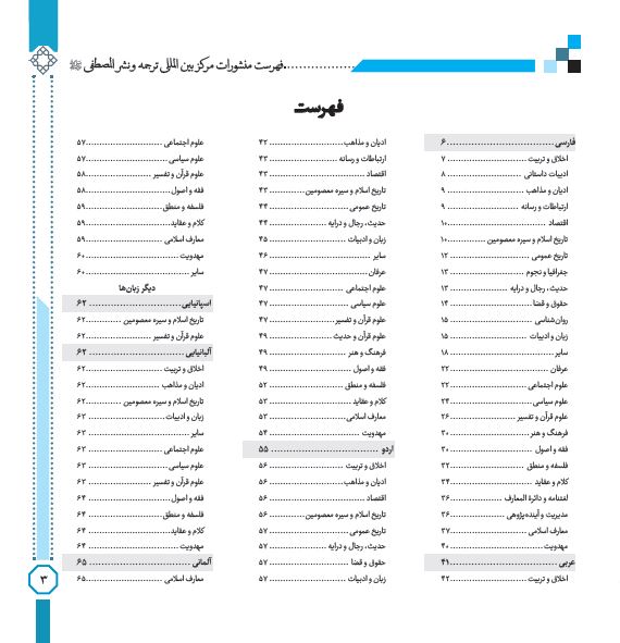 فهرست منشورات مرکز بین المللی ترجمه و نشر المصطفی (ص)