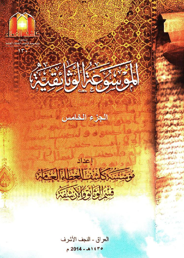 الموسوعه الوثائقیه