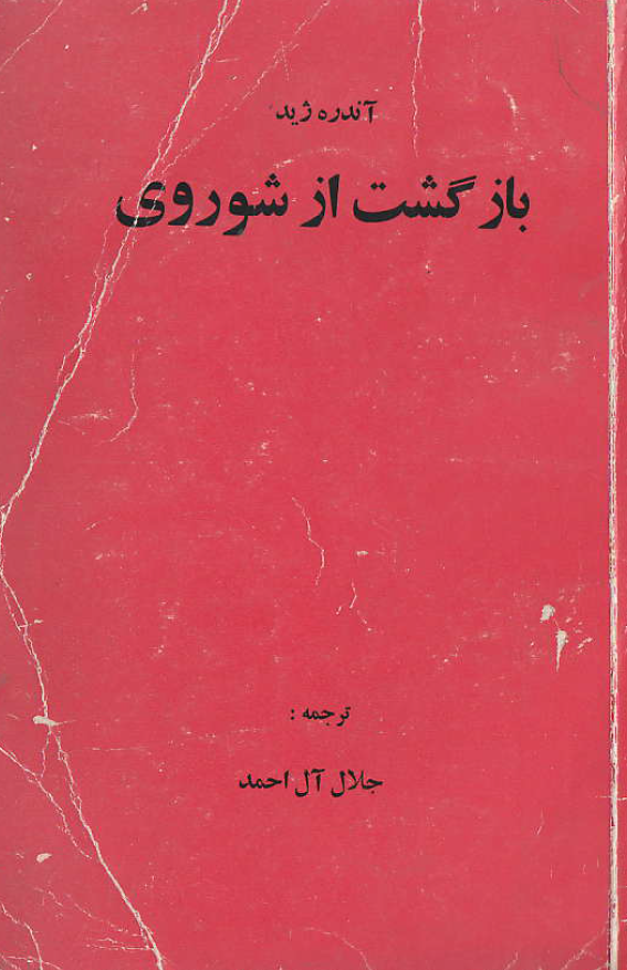 بازگشت از شوروي