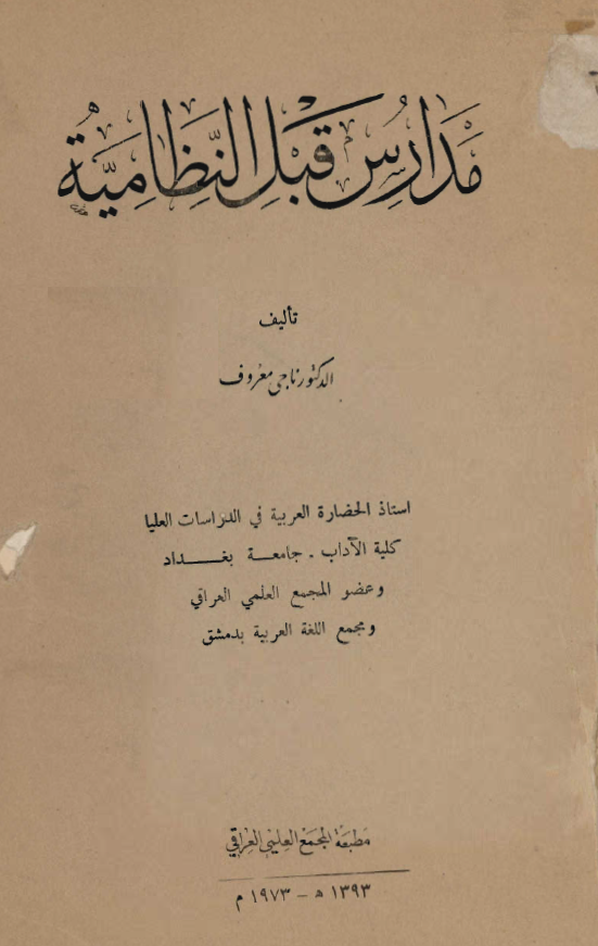مدارس قبل النظاميه
