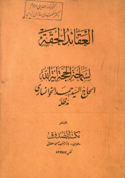 العقائد الحقه 