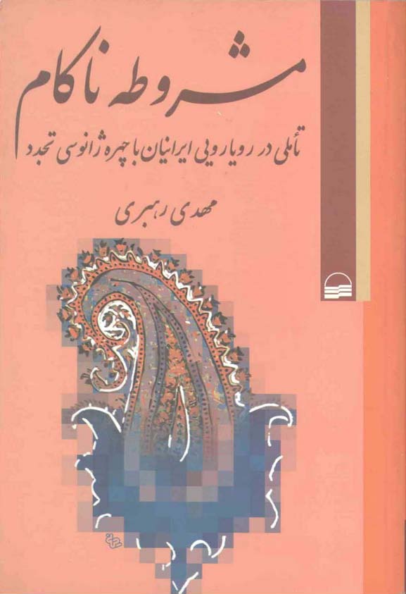 مشروطه ناکام- تاملي در رويارويي ايرانيان با چهره ژانوسي تجدد