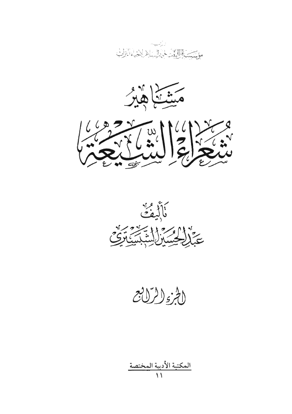 مشاهير شعراء الشيعه