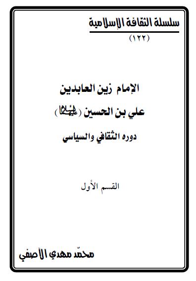 الامام زین العابدین علی بن الحسین (علیهما السلام) دوره الثقافی و السیاسی