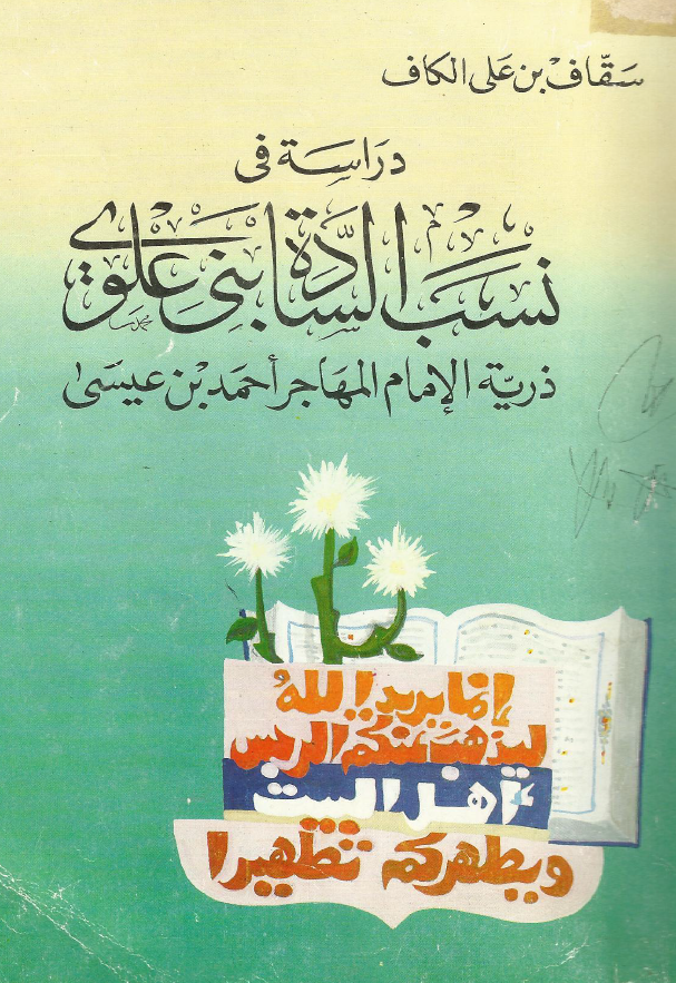 دراسه فی نسب الساده بنی علوی ذریه الامام المهاجر احمد بن عیسی
