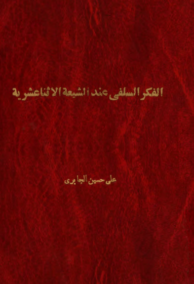 الفکر السلفي عند الشيعه الاثنا عشريه