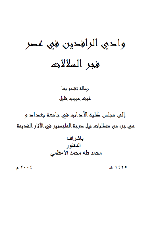 وادی الرافدین فی عصر فجر السلالات (رساله الماجستیر)