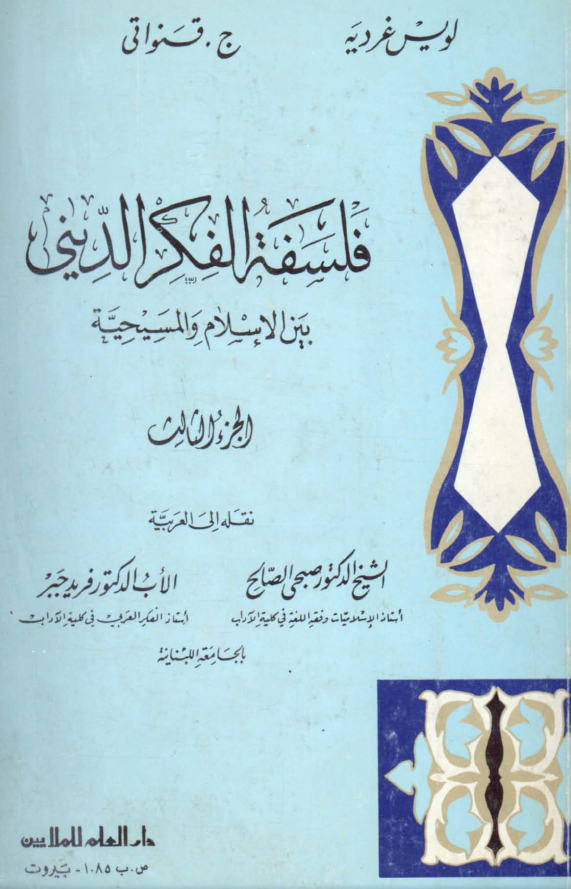 فلسفه الفکر الديني بين الاسلام و المسيحيه