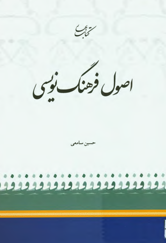 اصول فرهنگ نویسی