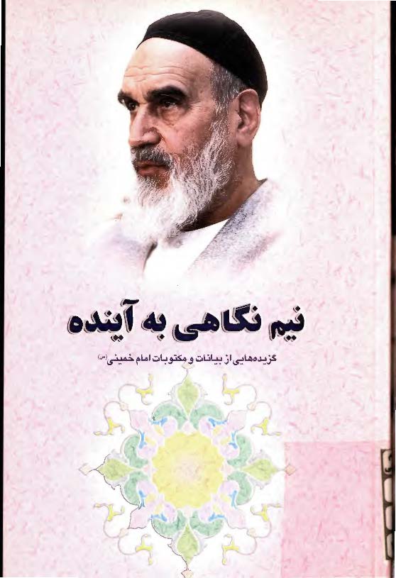 گزيده اي از آثار و سيره امام خميني (ره) - نيم نگاهي به آينده