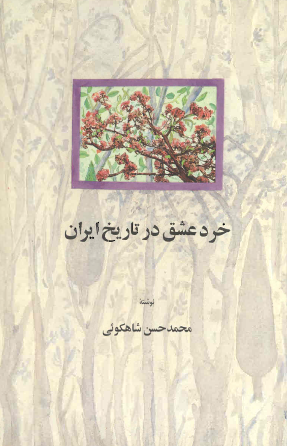 خرد عشق در تاريخ ايران