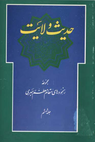 حديث ولايت (مجموعه رهنمودهای مقام معظم رهبری)