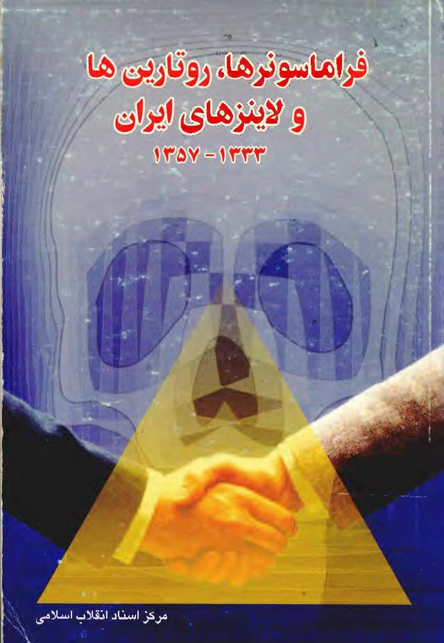 فراماسونرها روتارين ها و لاينزهاي ايران 1333 - 1357