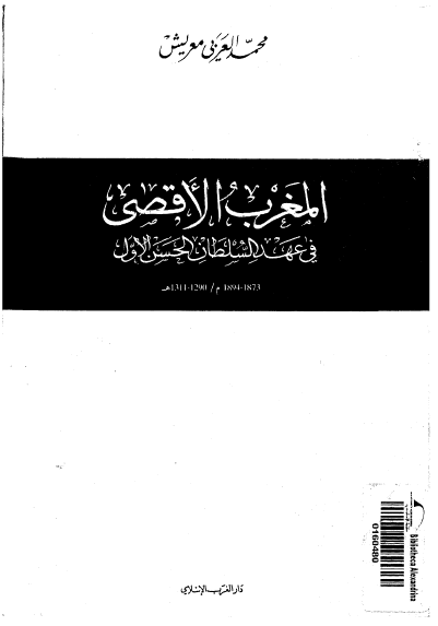 المغرب الاقصي في عهد السلطان الحسن الاول
