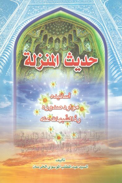حدیث المنزله: اسانیده، موارد صدوره، رد الشبهات عنه