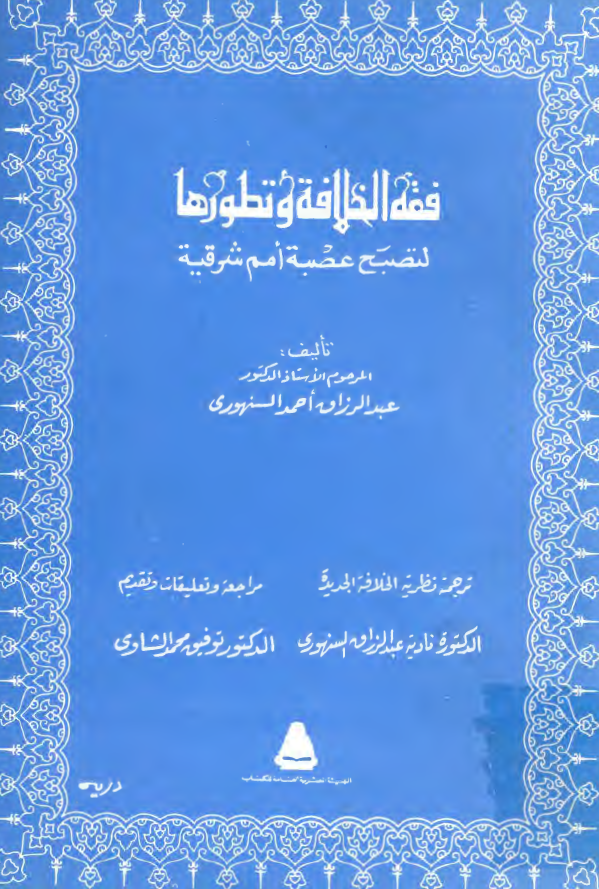 فقه الخلافه و تطورها