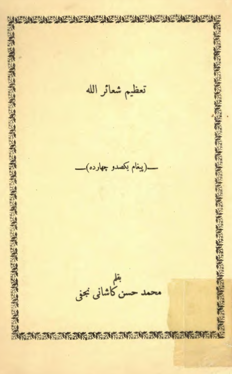 تعظيم شعائر الله (پيغام يکصد و چهارده)