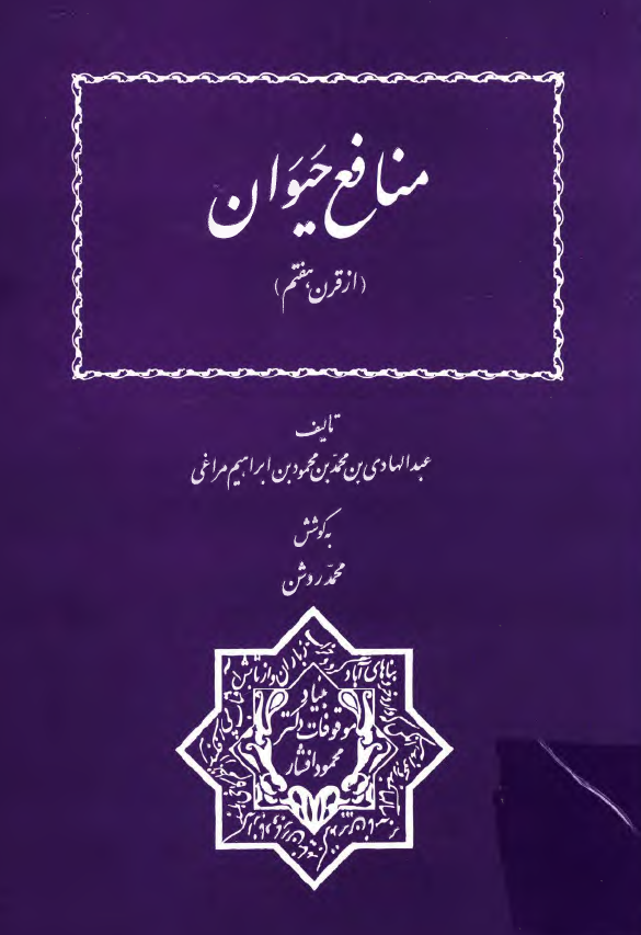 منافع حيوان (از قرن هفتم)
