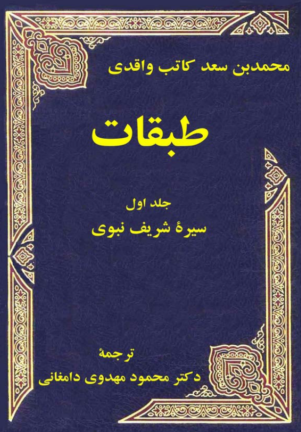 طبقات؛ سیره شریف نبوی