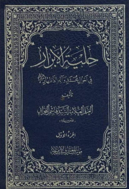 حليه الابرار فی احوال محمد و آله الاطهار (ع)