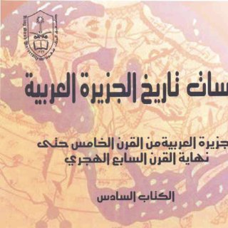 الجزيرة العربية ق٥ ٧ دراسات تاريخ