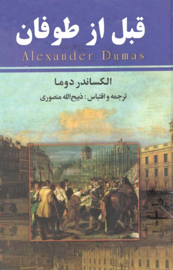 قبل از طوفان (جلد اول)