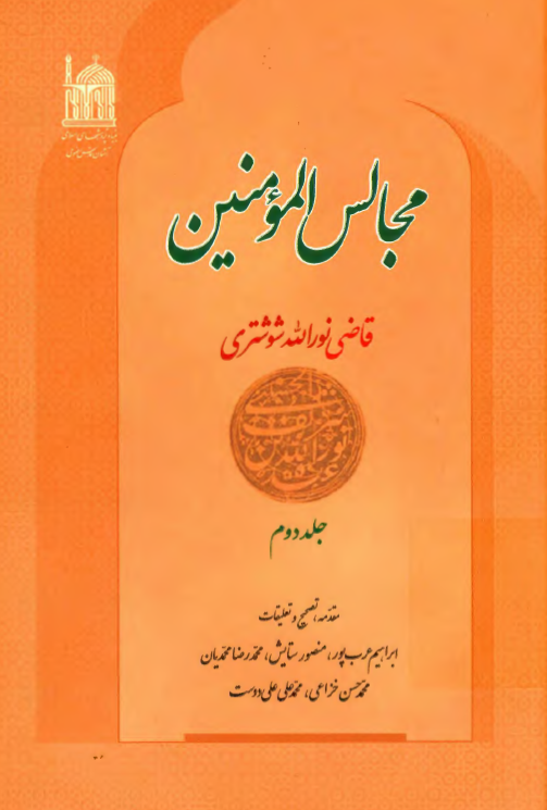 مجالس المومنين