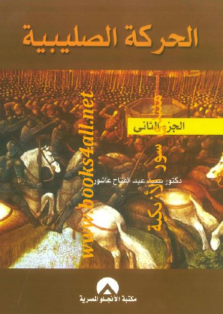 الحرکه الصليبيه 