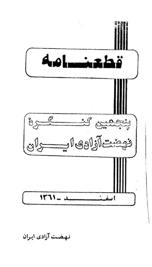 قطعنامه پنجمین کنگره نهضت آزادی ایران