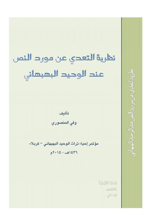 نظریه التعدی عن مورد النص عند الوحید البهبهانی