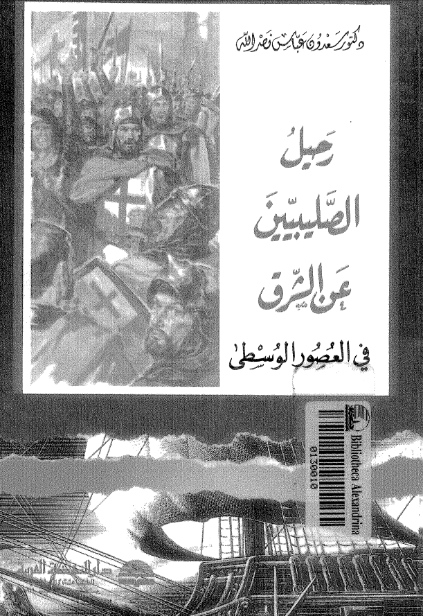 رحيل الصليبيين عن الشرق في العصور الوسطي
