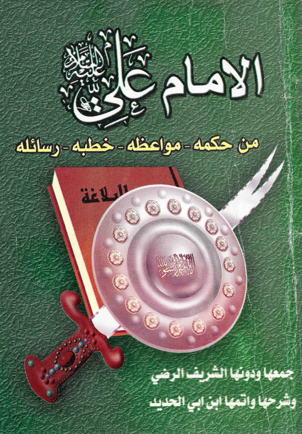 الامام علی (ع) من حکمه - مواعظه - خطبه - رسائله