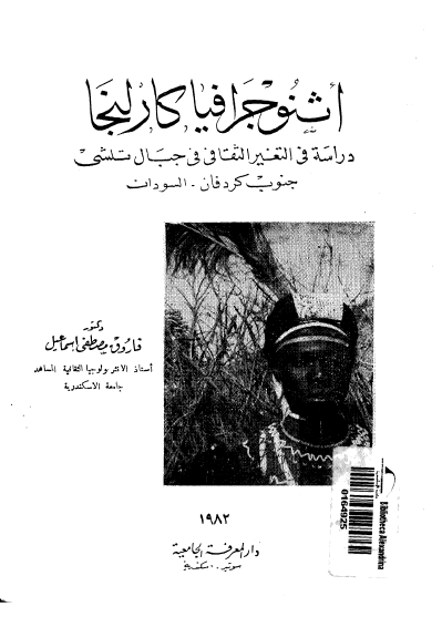 اثنوجرافیا کارلنجا دراسه فی التغیر الثقافی فی جبال تلشی جنوب کردفان السودان