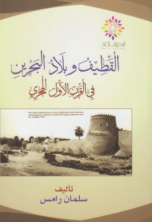 القطيف و بلاد البحرين في القرن الاول الهجري