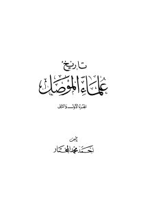 تاريخ علماء الموصل ج1 أحمد محمد المختار