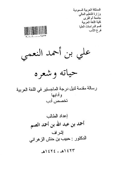 علی بن احمد النعمی حیاته و شعره (رساله الماجستیر)